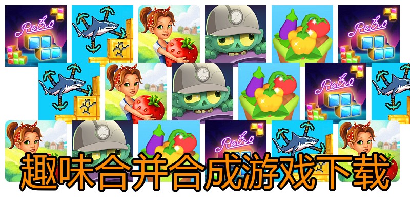 趣味合并合成游戏下载