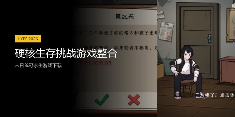 硬核生存挑战游戏整合