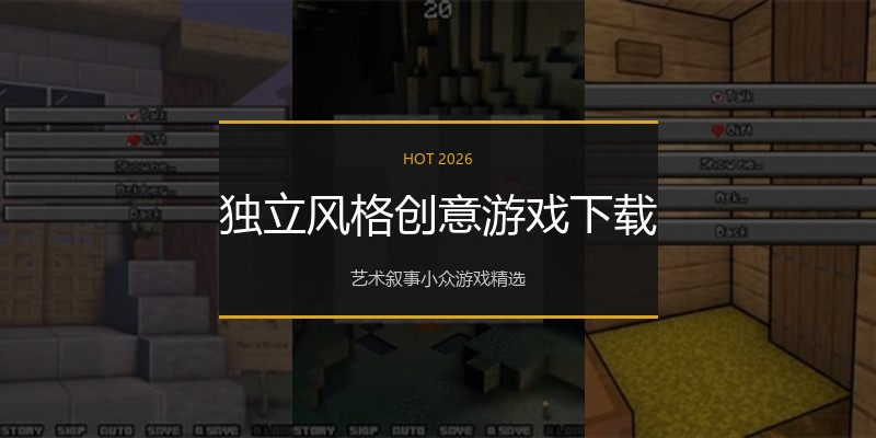 独立风格创意游戏下载