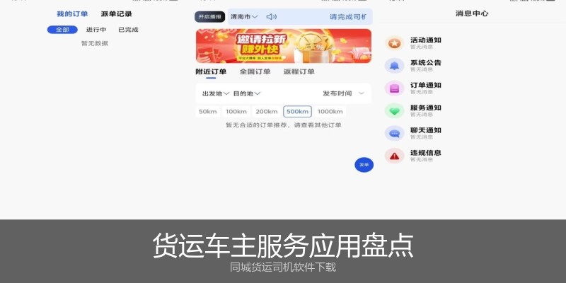 货运车主服务应用盘点