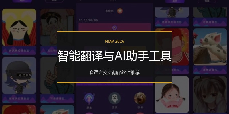 智能翻译与AI助手工具