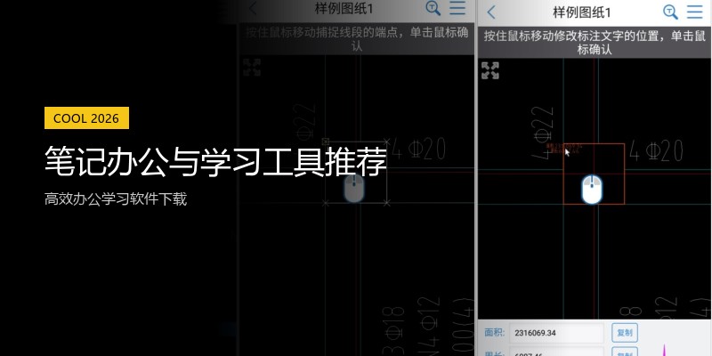 笔记办公与学习工具推荐