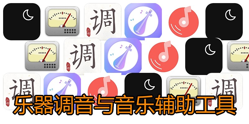 乐器调音与音乐辅助工具