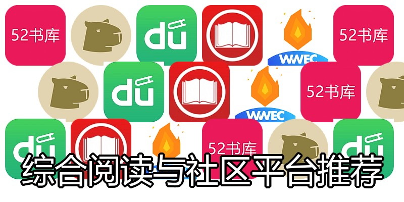 综合阅读与社区平台推荐