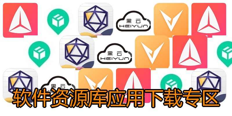软件资源库应用下载专区