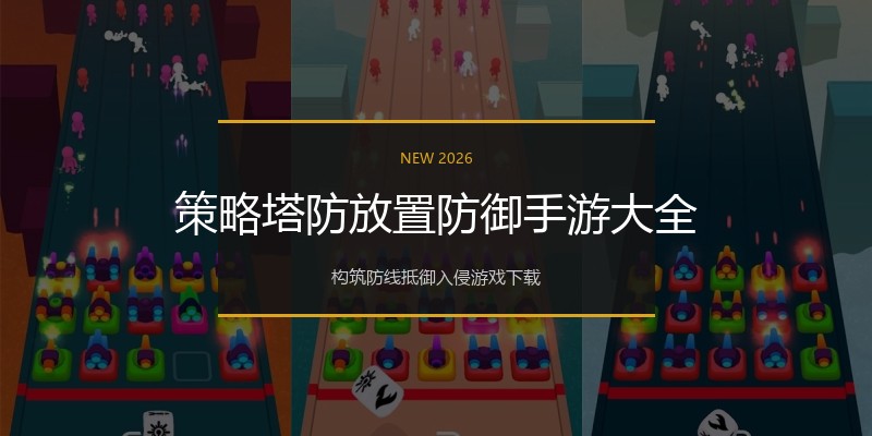 策略塔防放置防御手游大全