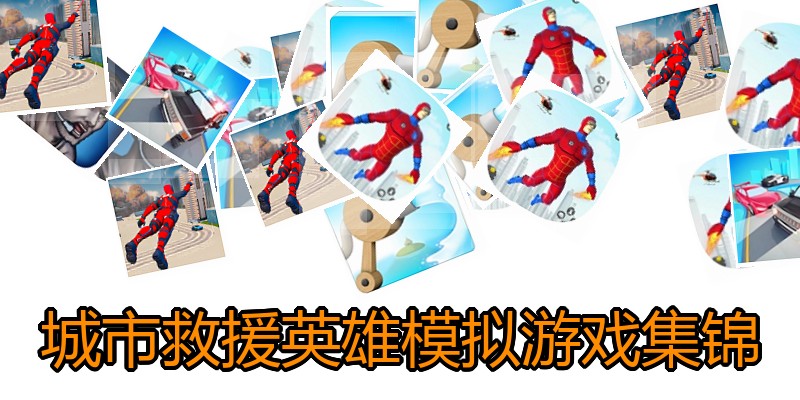 城市救援英雄模拟游戏集锦