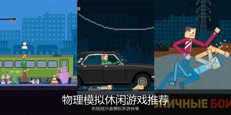 物理模拟休闲游戏推荐