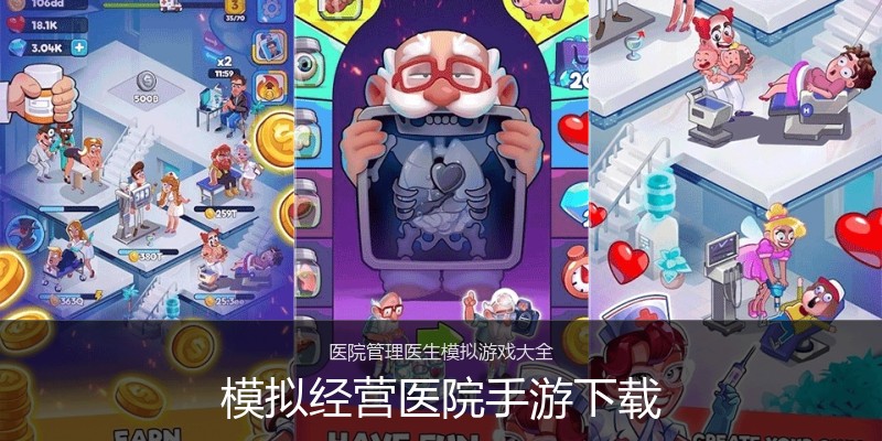 模拟经营医院手游下载