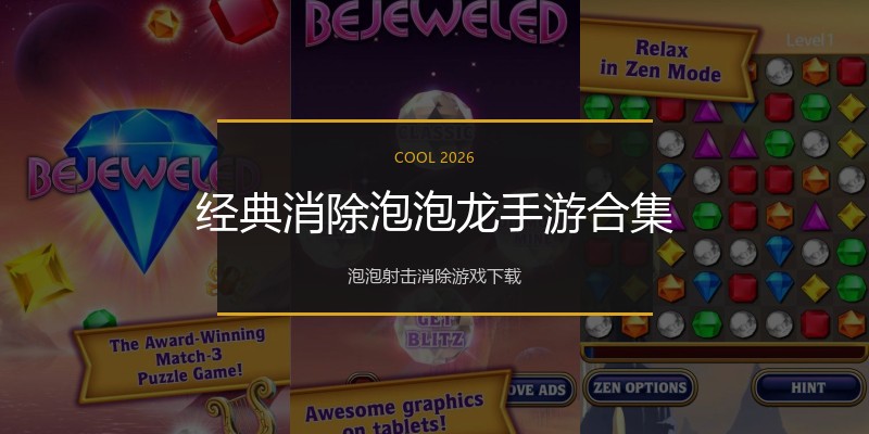 经典消除泡泡龙手游合集