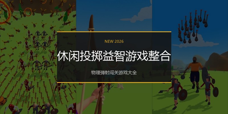 休闲投掷益智游戏整合