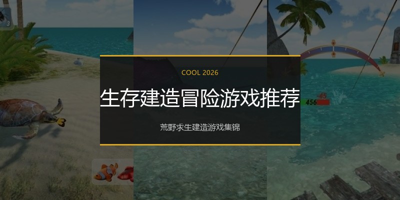 生存建造冒险游戏推荐