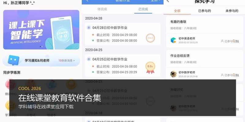 在线课堂教育软件合集