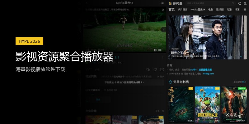 影视资源聚合播放器