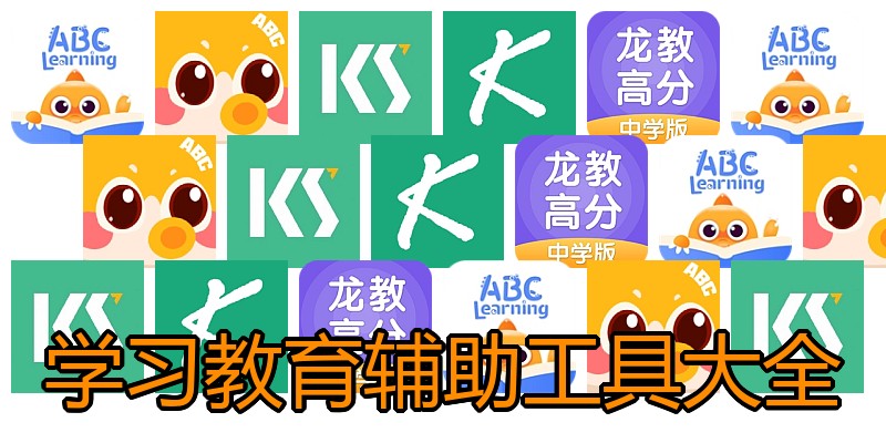 学习教育辅助工具大全