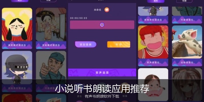 小说听书朗读应用推荐