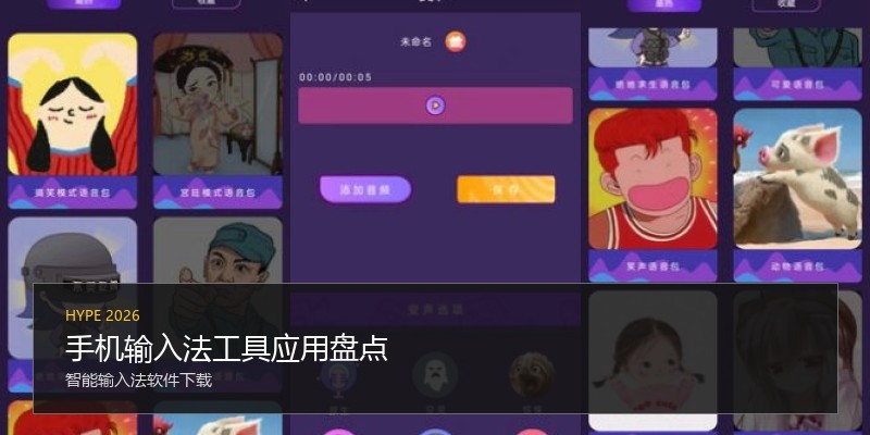手机输入法工具应用盘点