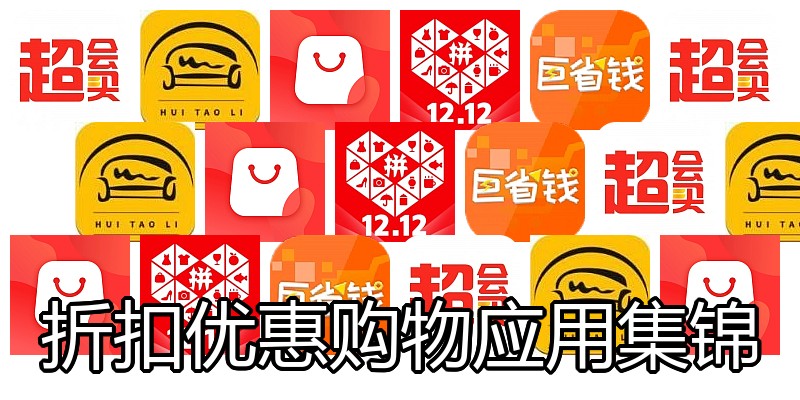 折扣优惠购物应用集锦
