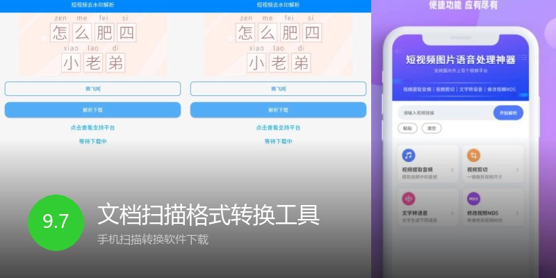 文档扫描格式转换工具