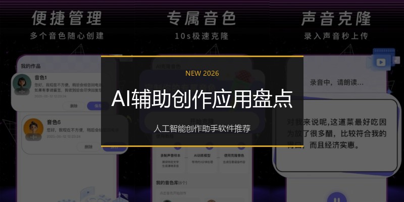 AI辅助创作应用盘点