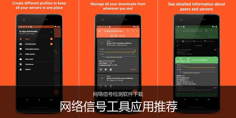 网络信号工具应用推荐