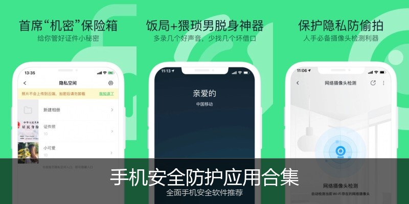 手机安全防护应用合集