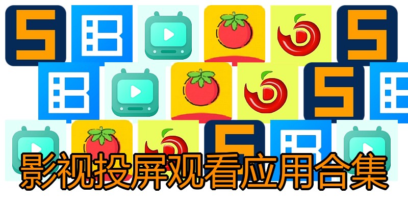 影视投屏观看应用合集
