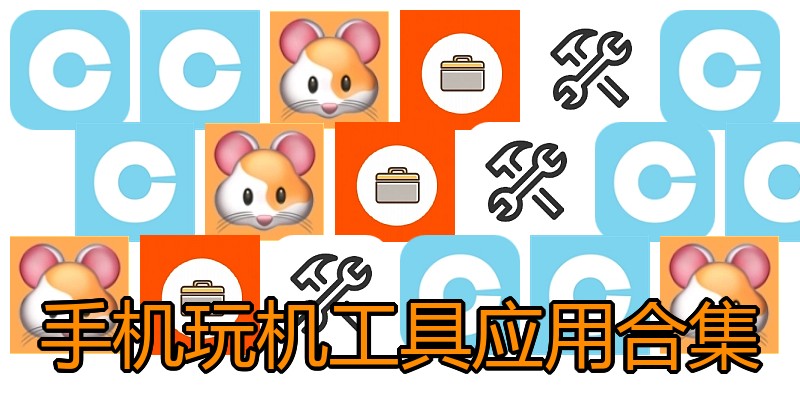手机玩机工具应用合集