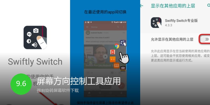 屏幕方向控制工具应用