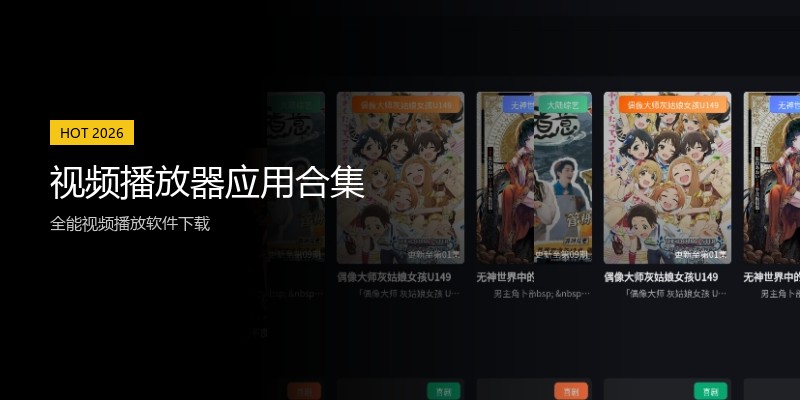 视频播放器应用合集