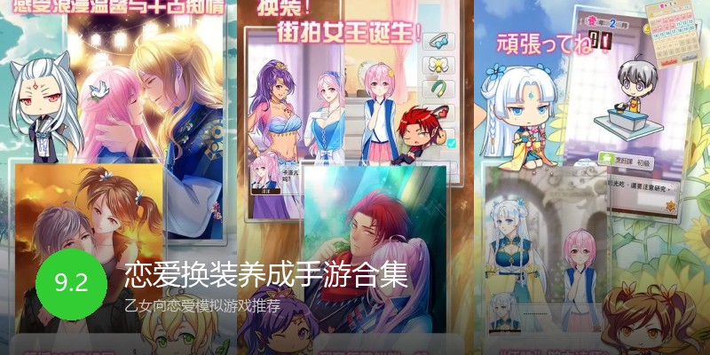 恋爱换装养成手游合集