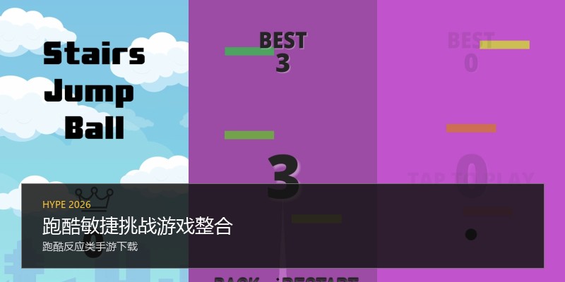 跑酷敏捷挑战游戏整合