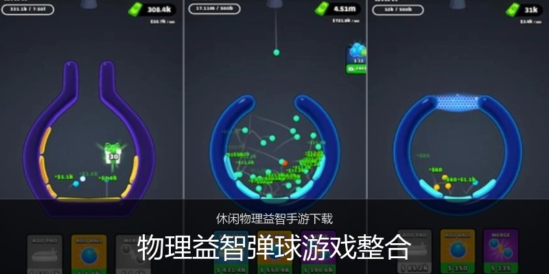 物理益智弹球游戏整合