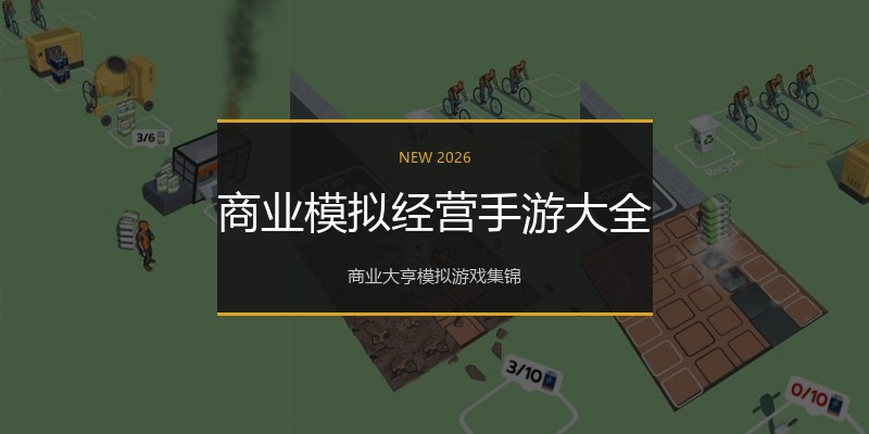 商业模拟经营手游大全