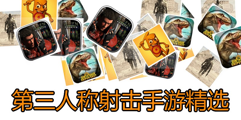 第三人称射击手游精选