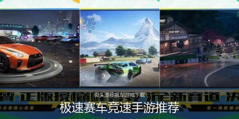 极速赛车竞速手游推荐