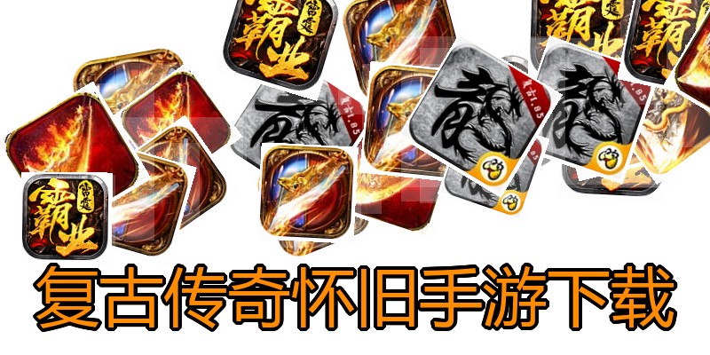 复古传奇怀旧手游下载