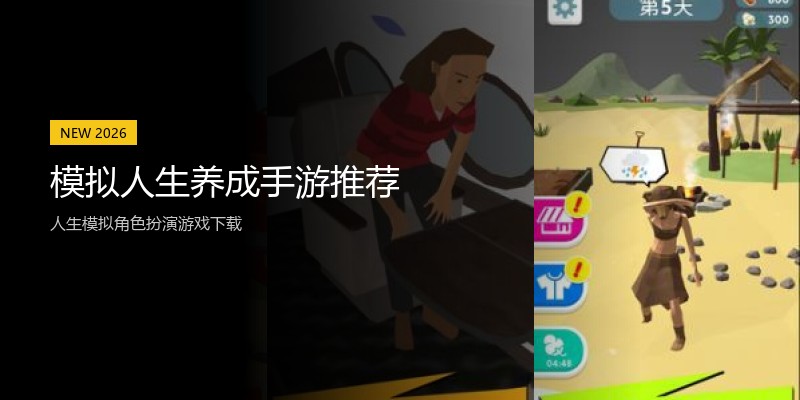 模拟人生养成手游推荐