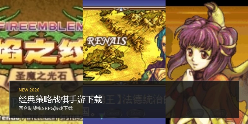 经典策略战棋手游下载