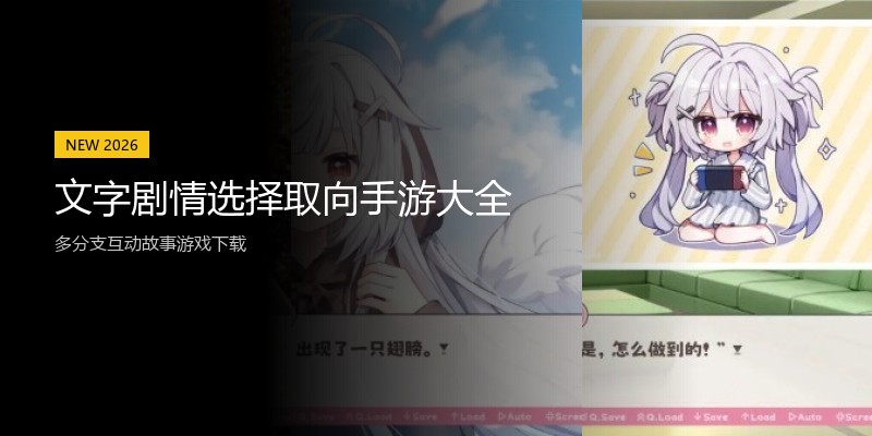 文字剧情选择取向手游大全