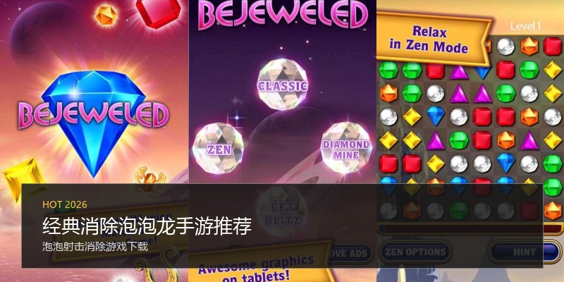 经典消除泡泡龙手游推荐