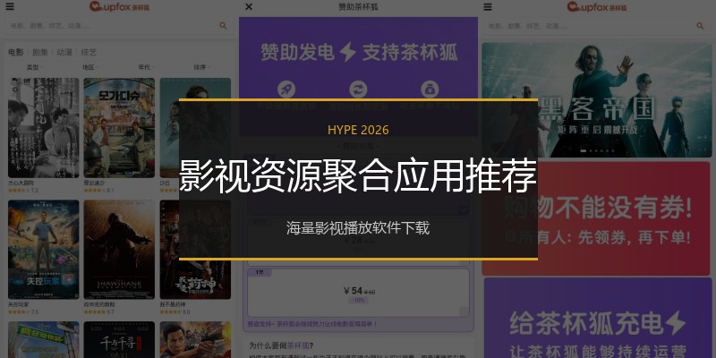 影视资源聚合应用推荐