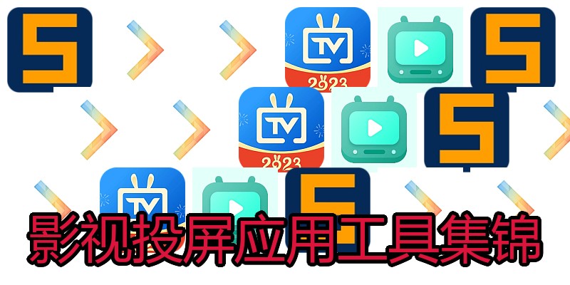 影视投屏应用工具集锦