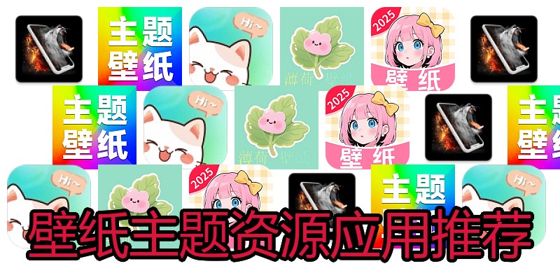 壁纸主题资源应用推荐