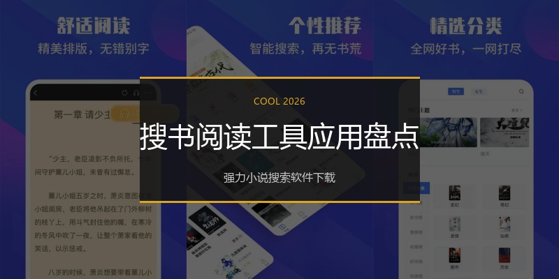 搜书阅读工具应用盘点