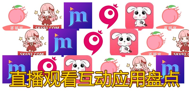 直播观看互动应用盘点