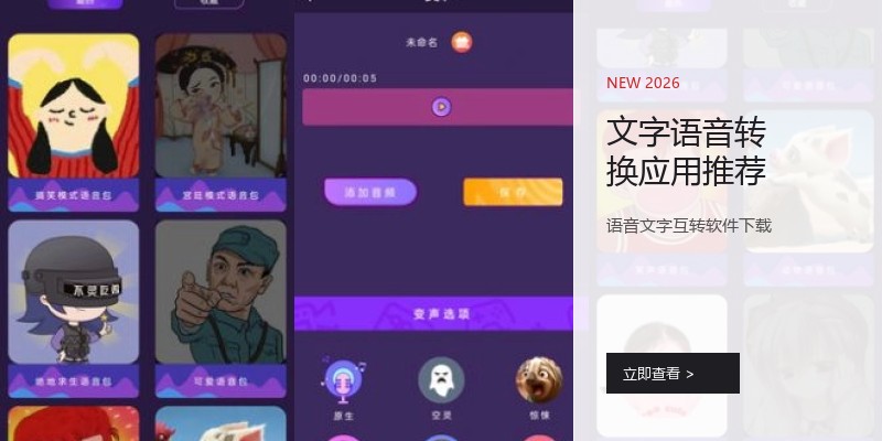 文字语音转换应用推荐