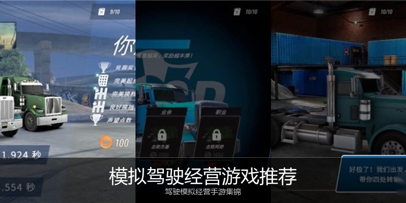 模拟驾驶经营游戏推荐