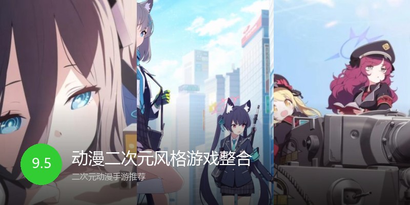 动漫二次元风格游戏整合