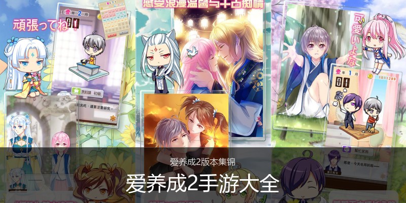爱养成2手游大全